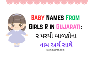 Baby Names From Girls R in Gujarati : ર પરથી બાળકોના નામ અર્થ સાથે