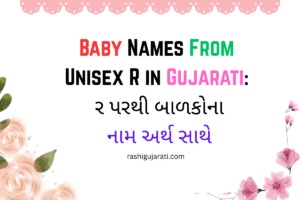 Baby Names From Unisex R in Gujarati : ર પરથી બાળકોના નામ અર્થ સાથે