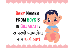 Baby Names From Boys S in Gujarati : સ પરથી બાળકોના નામ અર્થ સાથે