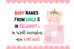 Baby Names From Girls S in Gujarati : સ પરથી બાળકોના નામ અર્થ સાથે