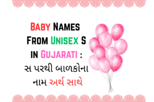 Baby Names From Unisex S in Gujarati : સ પરથી બાળકોના નામ અર્થ સાથે