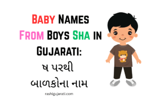 Baby Names From Boys Sha in Gujarati : ષ પરથી બાળકોના નામ