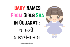 Baby Names From Girls Sha in Gujarati : ષ પરથી બાળકોના નામ