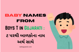 Baby Names From Boys T in Gujarati : ટ પરથી બાળકોના નામ અર્થ સાથે