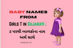 Baby Names From Girls T in Gujarati : ટ પરથી બાળકોના નામ અર્થ સાથે