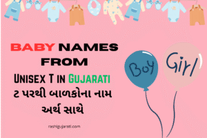 Baby Names From Unisex T in Gujarati : ટ પરથી બાળકોના નામ અર્થ સાથે