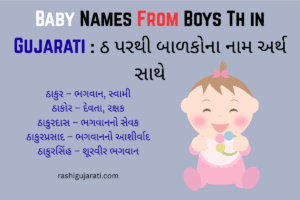 Baby Names From Boys Th in Gujarati : ઠ પરથી બાળકોના નામ અર્થ સાથે
