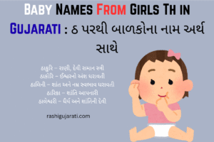 Baby Names From Girls Th in Gujarati : ઠ પરથી બાળકોના નામ અર્થ સાથે