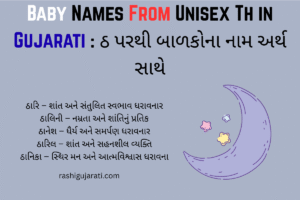 Baby Names From Unisex Th in Gujarati : ઠ પરથી બાળકોના નામ અર્થ સાથે