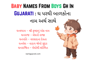 Baby Names From Boys Gh In Gujarati : ઘ પરથી બાળકોના નામ અર્થ સાથે