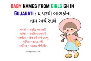 Baby Names From Girls Gh In Gujarati : ઘ પરથી બાળકોના નામ અર્થ સાથે