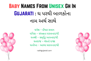 Baby Names From Unisex Gh In Gujarati : ઘ પરથી બાળકોના નામ અર્થ સાથે