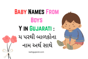 Baby Names From Boys Y in Gujarati : ય પરથી બાળકોના નામ અર્થ સાથે