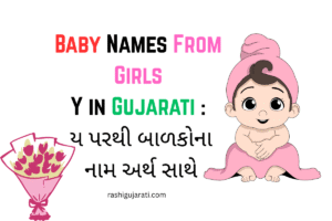 Baby Names From Girls Y in Gujarati : ય પરથી બાળકોના નામ અર્થ સાથે