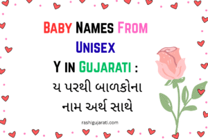 Baby Names From Unisex Y in Gujarati : ય પરથી બાળકોના નામ અર્થ સાથે
