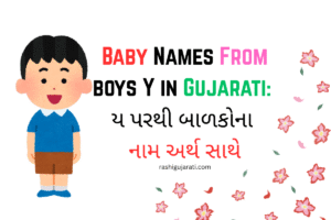 Baby Names From Boys Y in Gujarati : ય પરથી બાળકોના નામ અર્થ સાથે