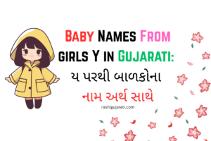 Baby Names From Girls Y in Gujarati : ય પરથી બાળકોના નામ અર્થ સાથે