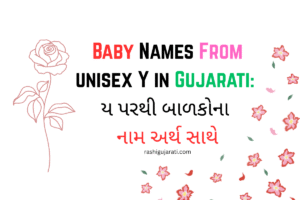 Baby Names From Unisex Y in Gujarati : ય પરથી બાળકોના નામ અર્થ સાથે