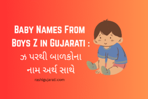 Baby Names From Boys Z in Gujarati : ઝ પરથી બાળકોના નામ અર્થ સાથે