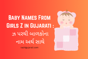 Baby Names From Girls Z in Gujarati : ઝ પરથી બાળકોના નામ અર્થ સાથે