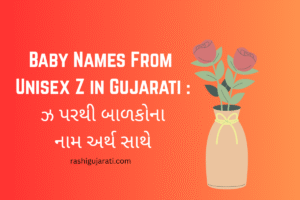 Baby Names From Unisex Z in Gujarati : ઝ પરથી બાળકોના નામ અર્થ સાથે