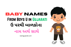 Baby Names From Boys U in Gujarati : ઉ પરથી બાળકોના નામ અર્થ સાથે