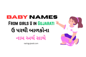 Baby Names From Girls U in Gujarati : ઉ પરથી બાળકોના નામ અર્થ સાથે