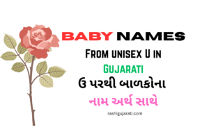 Baby Names From Unisex U in Gujarati : ઉ પરથી બાળકોના નામ અર્થ સાથે