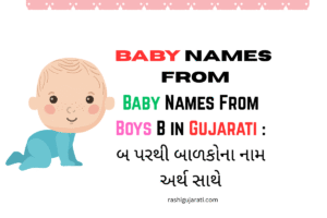 Baby Names From Boys B in Gujarati : બ પરથી બાળકોના નામ અર્થ સાથે