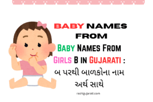 Baby Names From Girls B in Gujarati : બ પરથી બાળકોના નામ અર્થ સાથે