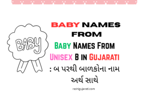 Baby Names From Unisex  B in Gujarati : બ પરથી બાળકોના નામ અર્થ સાથે