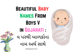 Beautiful Baby Names From Boys V in Gujarati : વ પરથી બાળકોના નામ અર્થ સાથે