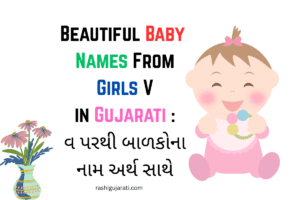 Beautiful Baby Names From Girls V in Gujarati : વ પરથી બાળકોના નામ અર્થ સાથે