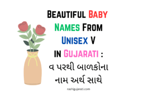 Beautiful Baby Names From Unisex V in Gujarati : વ પરથી બાળકોના નામ અર્થ સાથે