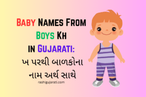 Baby Names From Boys Kh in Gujarati : ખ પરથી બાળકોના નામ અર્થ સાથે