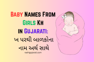 Baby Names From Girls Kh in Gujarati : ખ પરથી બાળકોના નામ અર્થ સાથે