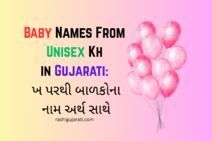 Baby Names From Unisex Kh in Gujarati : ખ પરથી બાળકોના નામ અર્થ સાથે