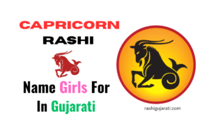 Capricorn Rashi Name For Girls In Gujarati