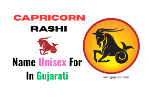 Capricorn Rashi Name ForUnisex In Gujarati