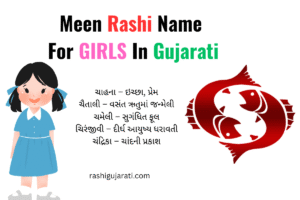Meen Rashi Name For Girls In Gujarati