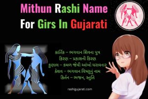 Mithun Rashi Name For Girls In Gujarati