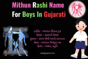 Mithun Rashi Name For Boys In Gujarati