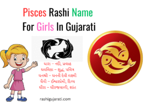 Pisces Rashi Name For Girls In Gujarati