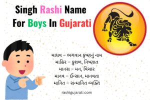 Singh Rashi Name For Boys In Gujarati