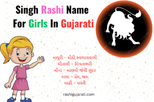 Singh Rashi Name For Girls In Gujarati