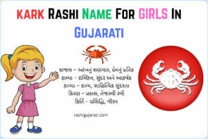 kark Rashi Name For Girls In Gujarati