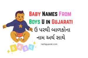 Baby Names From Boys U in Gujarati : ઉ પરથી બાળકોના નામ અર્થ સાથે