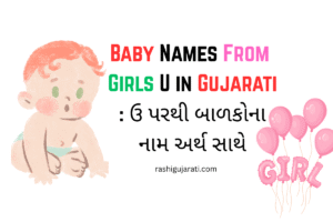 Baby Names From Girls U in Gujarati : ઉ પરથી બાળકોના નામ અર્થ સાથે