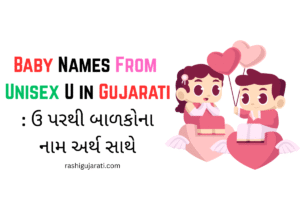 Baby Names From Unisex U in Gujarati : ઉ પરથી બાળકોના નામ અર્થ સાથે