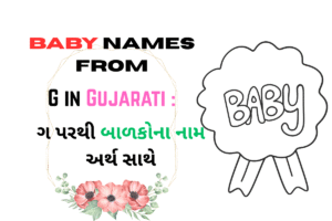 Read more about the article 400+ Latest Baby Names From G in Gujarati : ગ પરથી બાળકોના નામ અર્થ સાથે